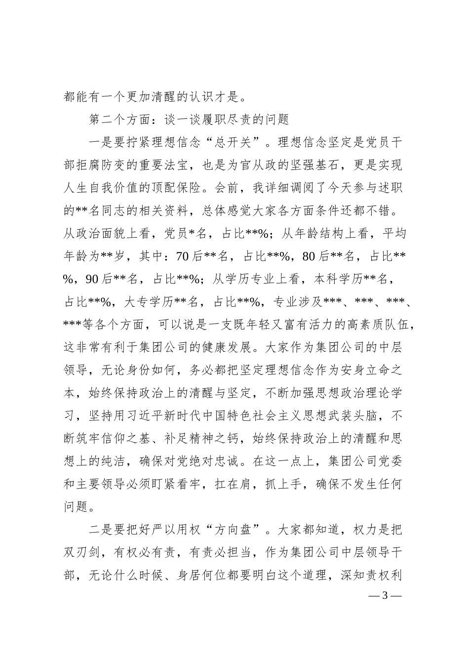 纪委书记在集团公司中层干部述职评议大会上的讲话.docx_第3页