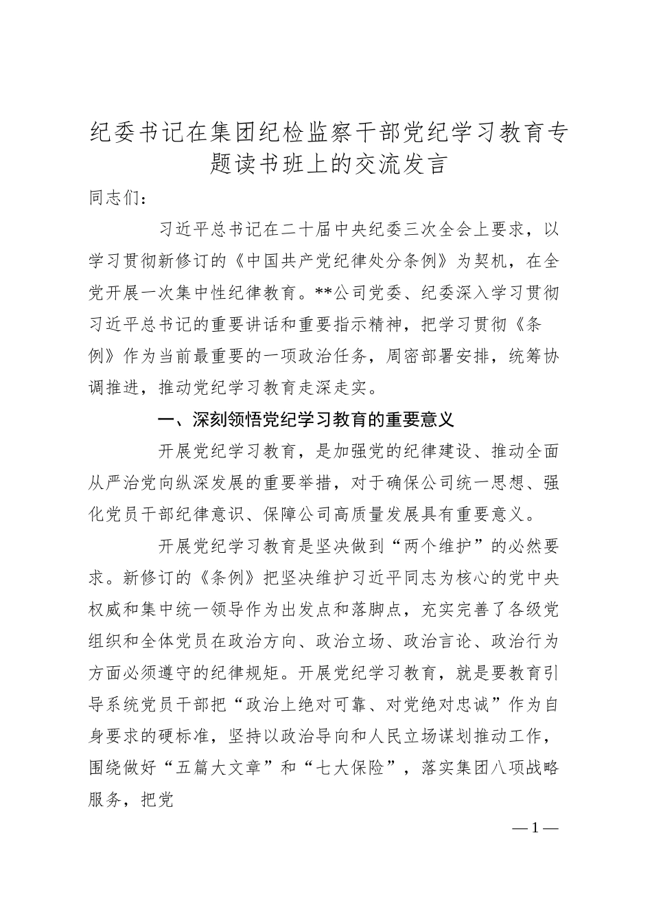 纪委书记在集团纪检监察干部党纪学习教育专题读书班上的交流发言.docx_第1页