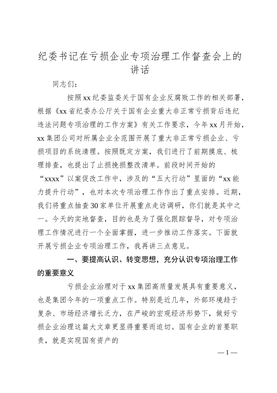纪委书记在亏损企业专项治理工作督查会上的讲话.docx_第1页