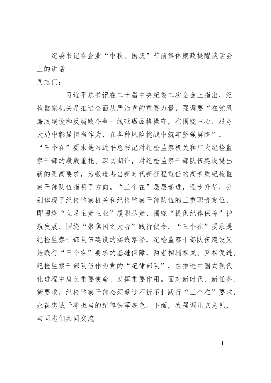 纪委书记在企业“中秋、国庆”节前集体廉政提醒谈话会上的讲话.docx_第1页