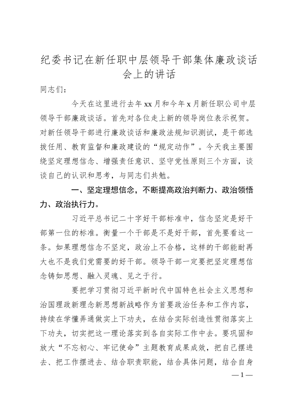 纪委书记在新任职中层领导干部集体廉政谈话会上的讲话集团公司.docx_第1页