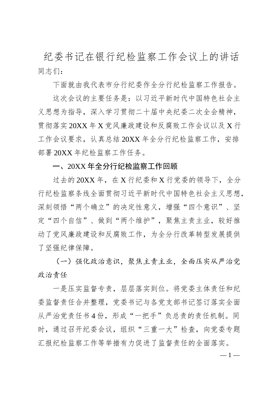 纪委书记在银行纪检监察工作会议上的讲话.docx_第1页