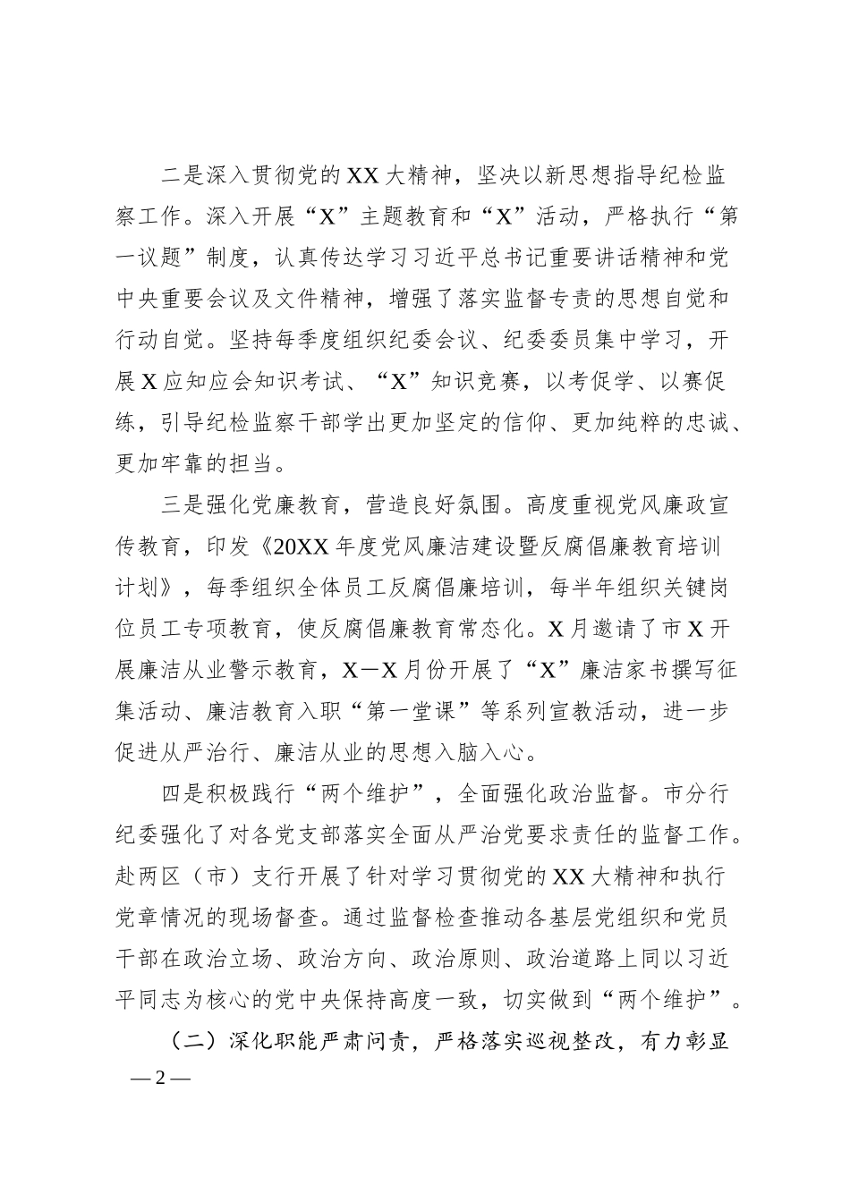 纪委书记在银行纪检监察工作会议上的讲话.docx_第2页
