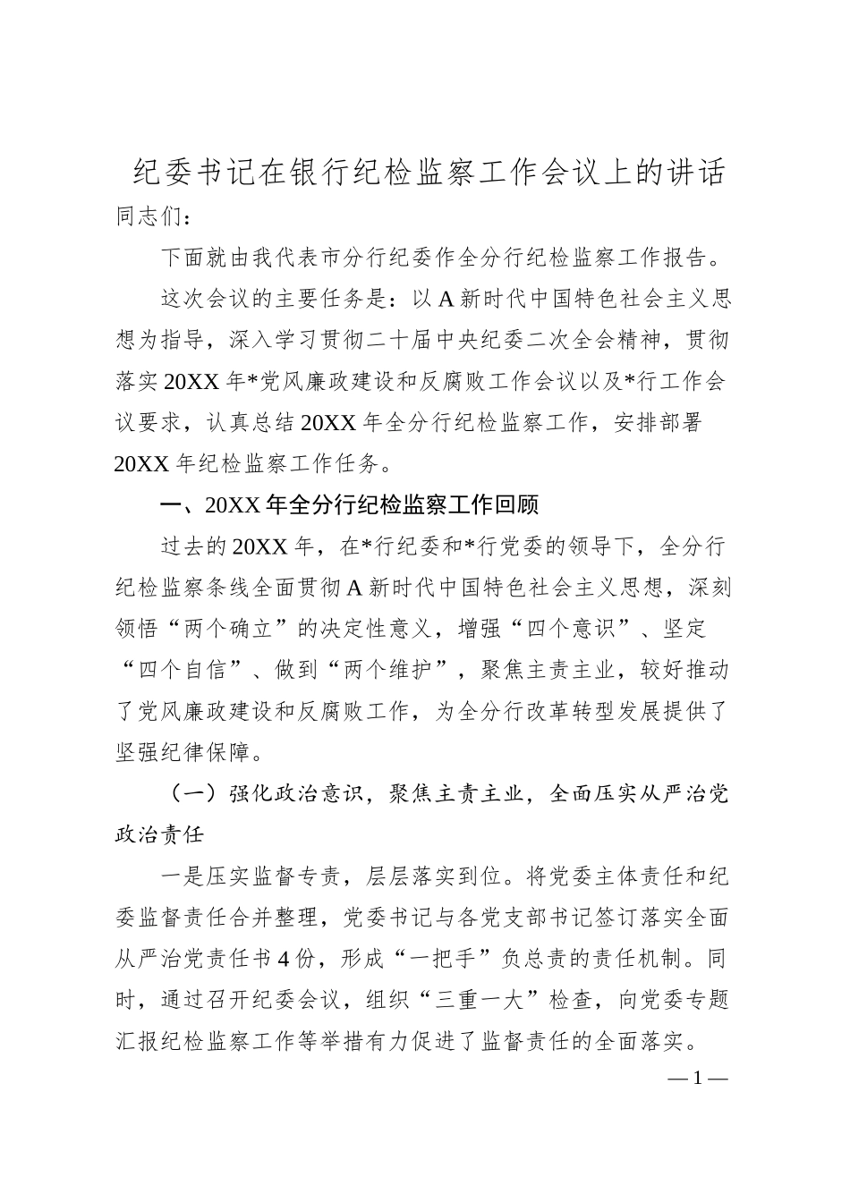 纪委书记在银行纪检监察工作会议上的讲话8500字.docx_第1页