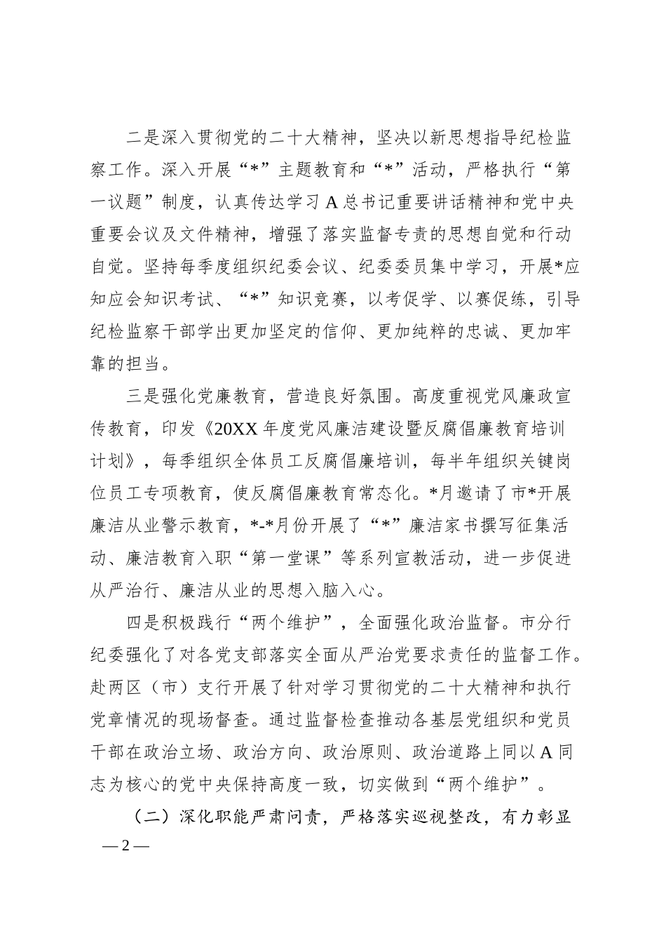 纪委书记在银行纪检监察工作会议上的讲话8500字.docx_第2页