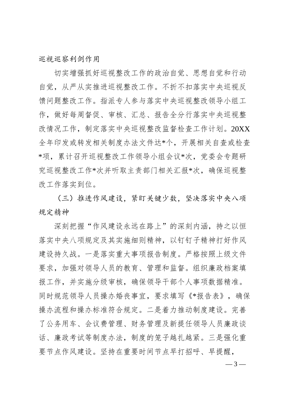 纪委书记在银行纪检监察工作会议上的讲话8500字.docx_第3页