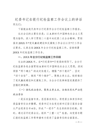纪委书记在银行纪检监察工作会议上的讲话8500字.docx