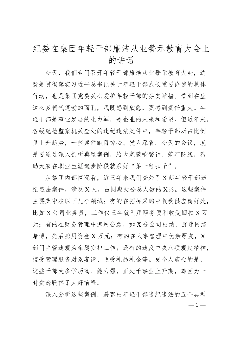 纪委在集团年轻干部廉洁从业警示教育大会上的讲话.docx_第1页