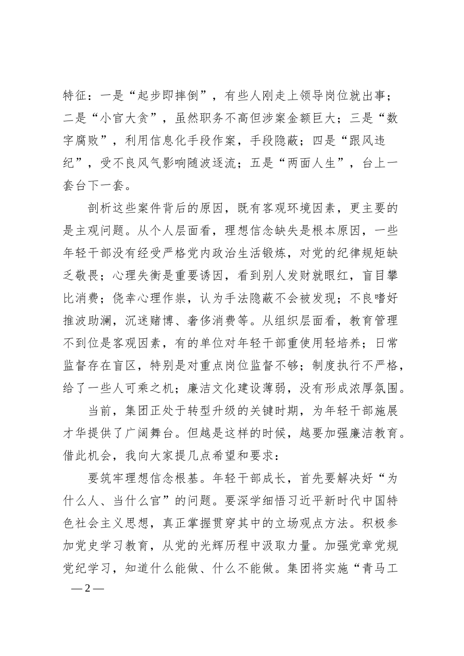 纪委在集团年轻干部廉洁从业警示教育大会上的讲话.docx_第2页