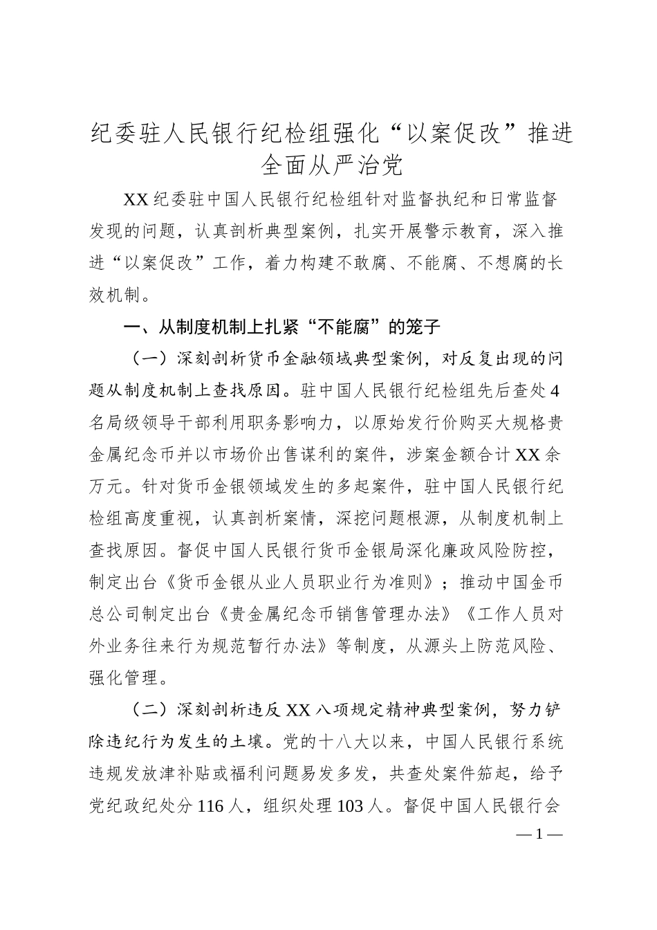 纪委驻人民银行纪检组强化“以案促改”推进全面从严治党.docx_第1页