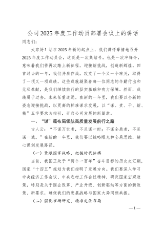 季度讲话总结__公司2025年度工作动员部署会议上的讲话.docx