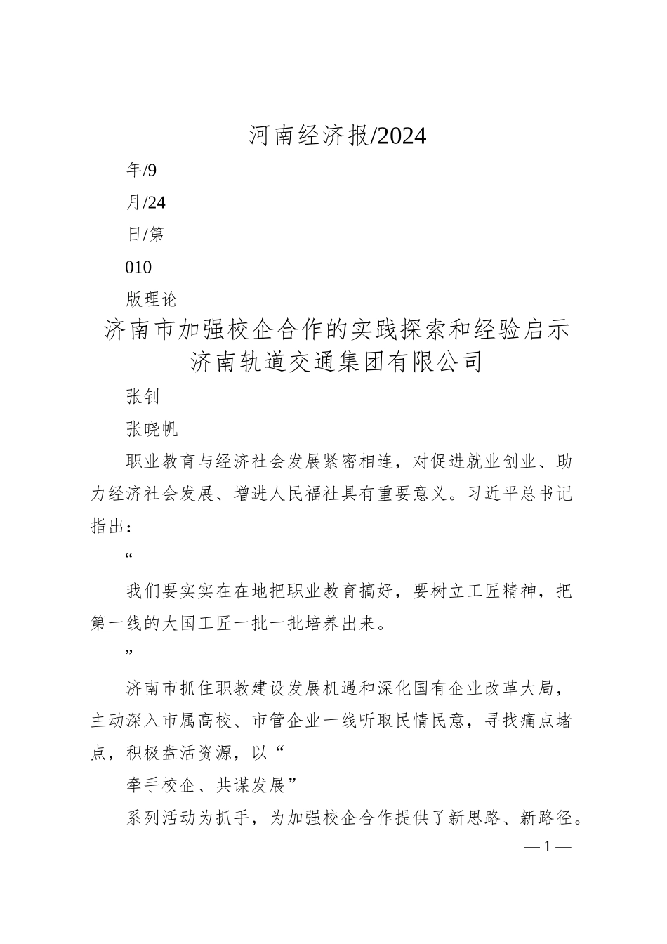 济南市加强校企合作的实践探索和经验启示_济南轨道交通集团有限公司__张钊__张晓帆.docx_第1页