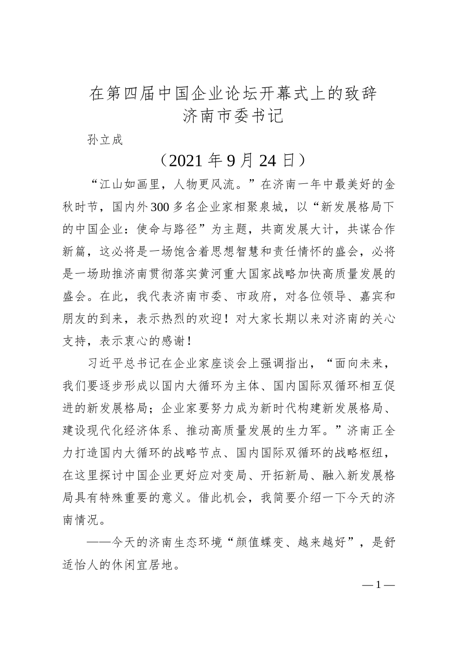 济南市委书记孙立成：在第四届中国企业论坛开幕式上的致辞.docx_第1页