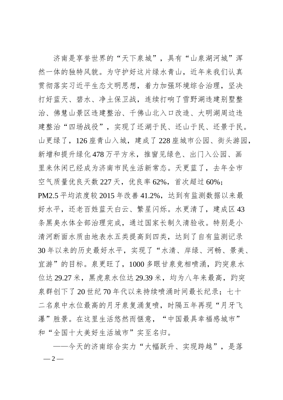 济南市委书记孙立成：在第四届中国企业论坛开幕式上的致辞.docx_第2页