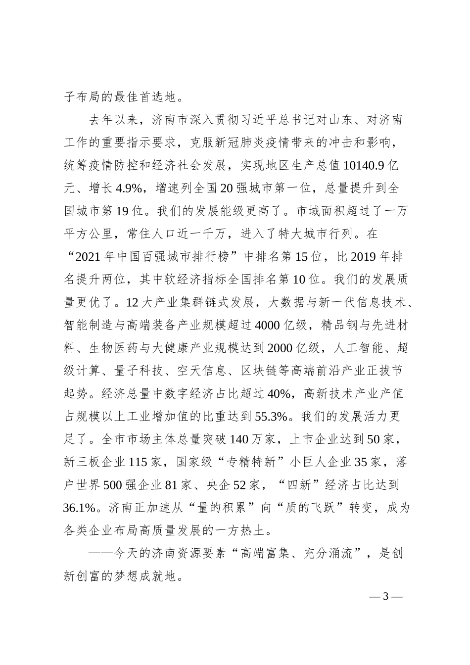 济南市委书记孙立成：在第四届中国企业论坛开幕式上的致辞.docx_第3页