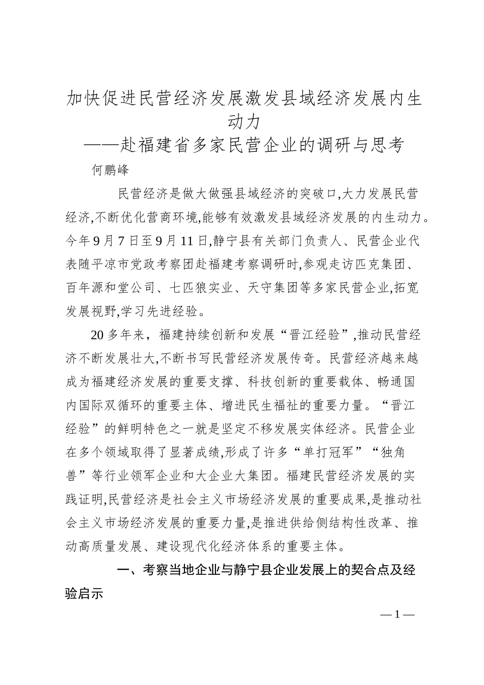 加快促进民营经济发展  激发县域经济发展内生动力——赴福建省多家民营企业的调研与思考.docx_第1页