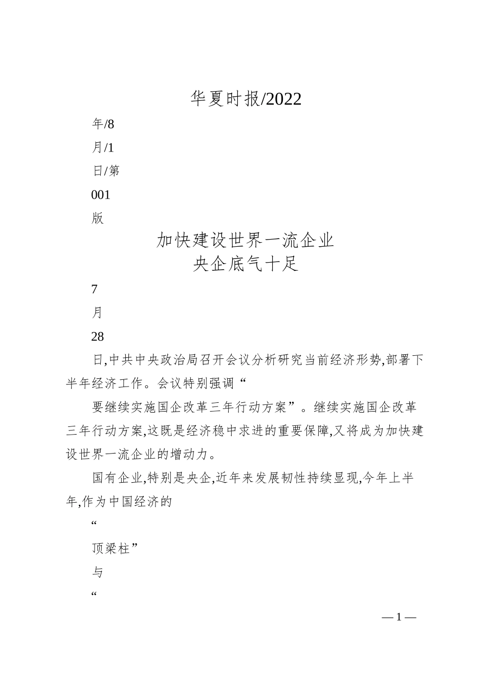 加快建设世界一流企业央企底气十足.docx_第1页