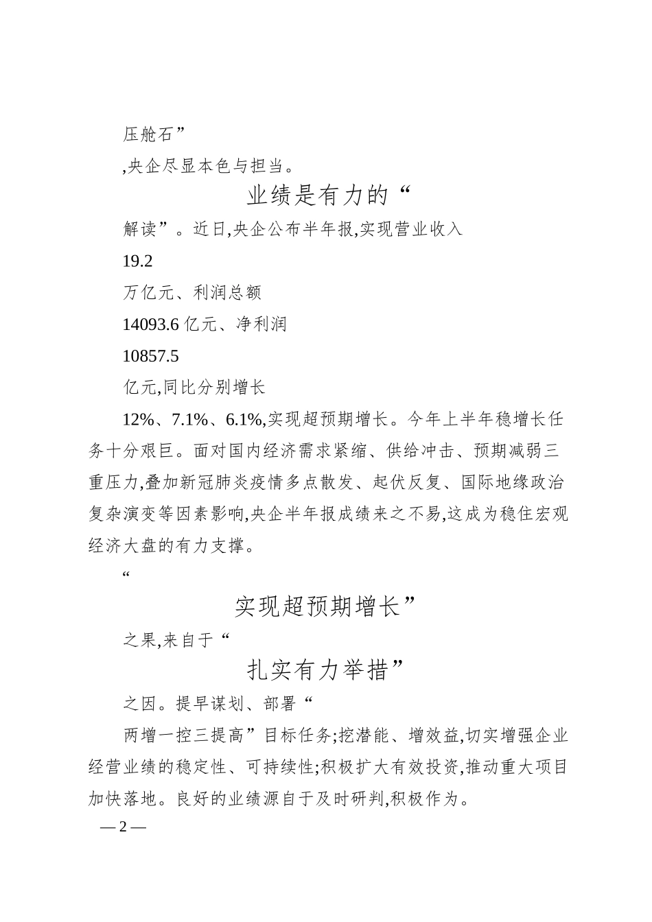 加快建设世界一流企业央企底气十足.docx_第2页