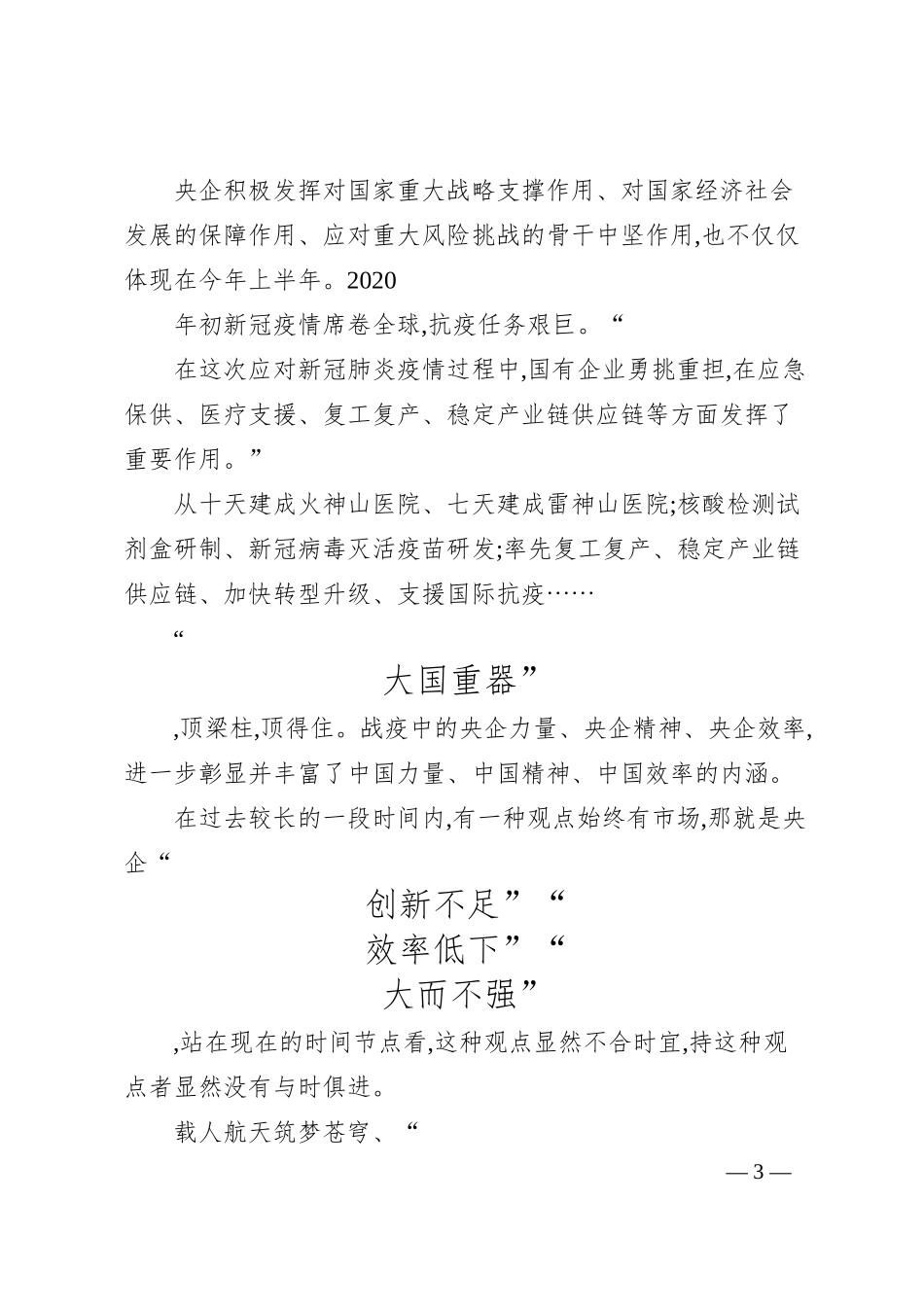 加快建设世界一流企业央企底气十足.docx_第3页