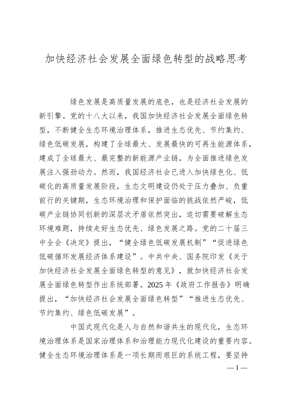 加快经济社会发展全面绿色转型的战略思考.docx_第1页