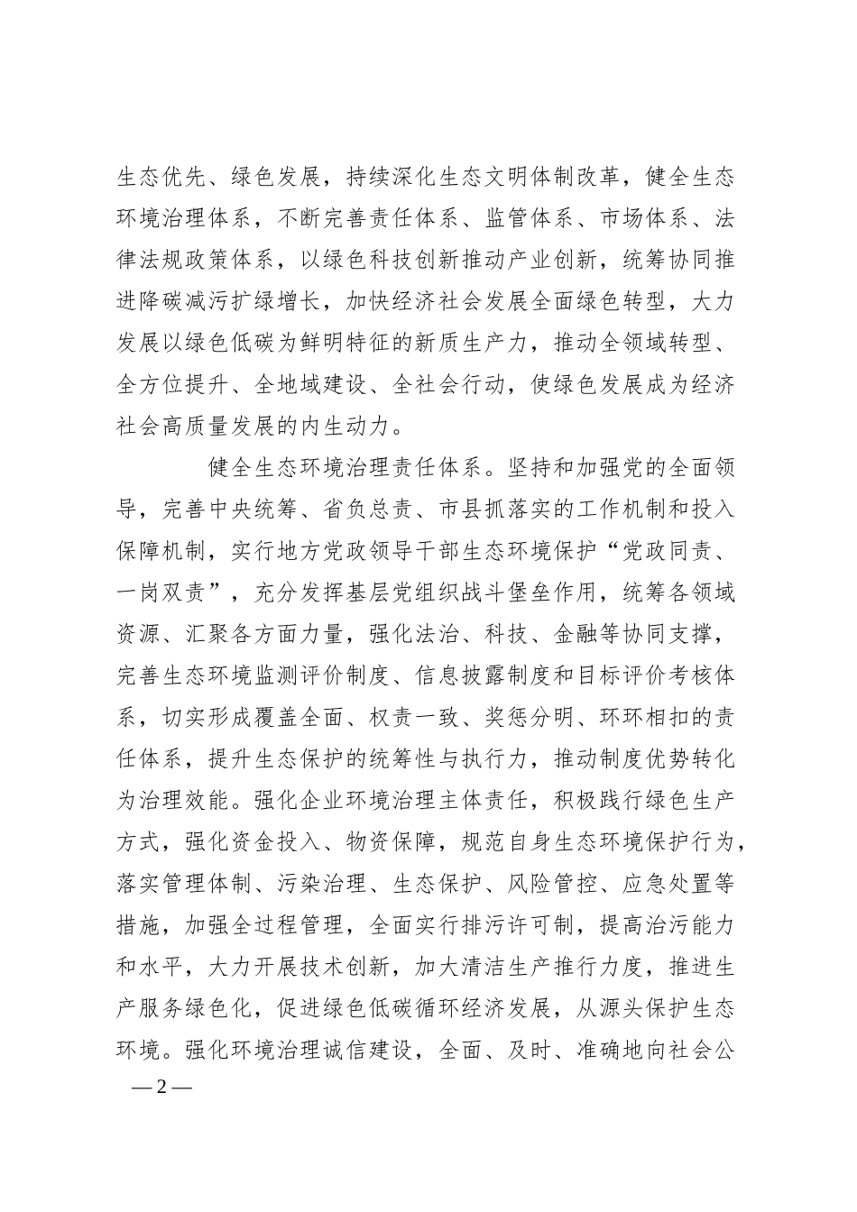 加快经济社会发展全面绿色转型的战略思考.docx_第2页