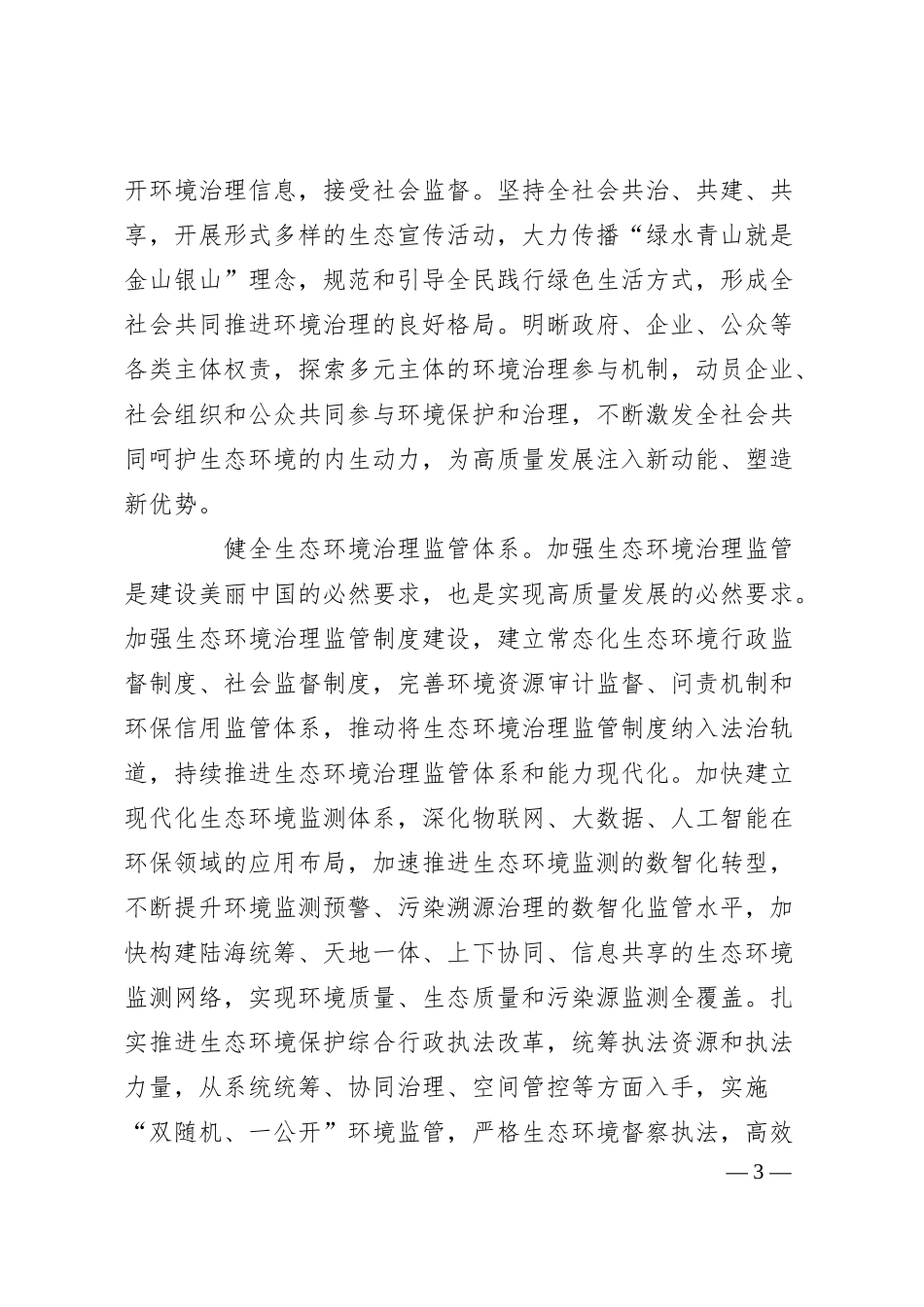 加快经济社会发展全面绿色转型的战略思考.docx_第3页