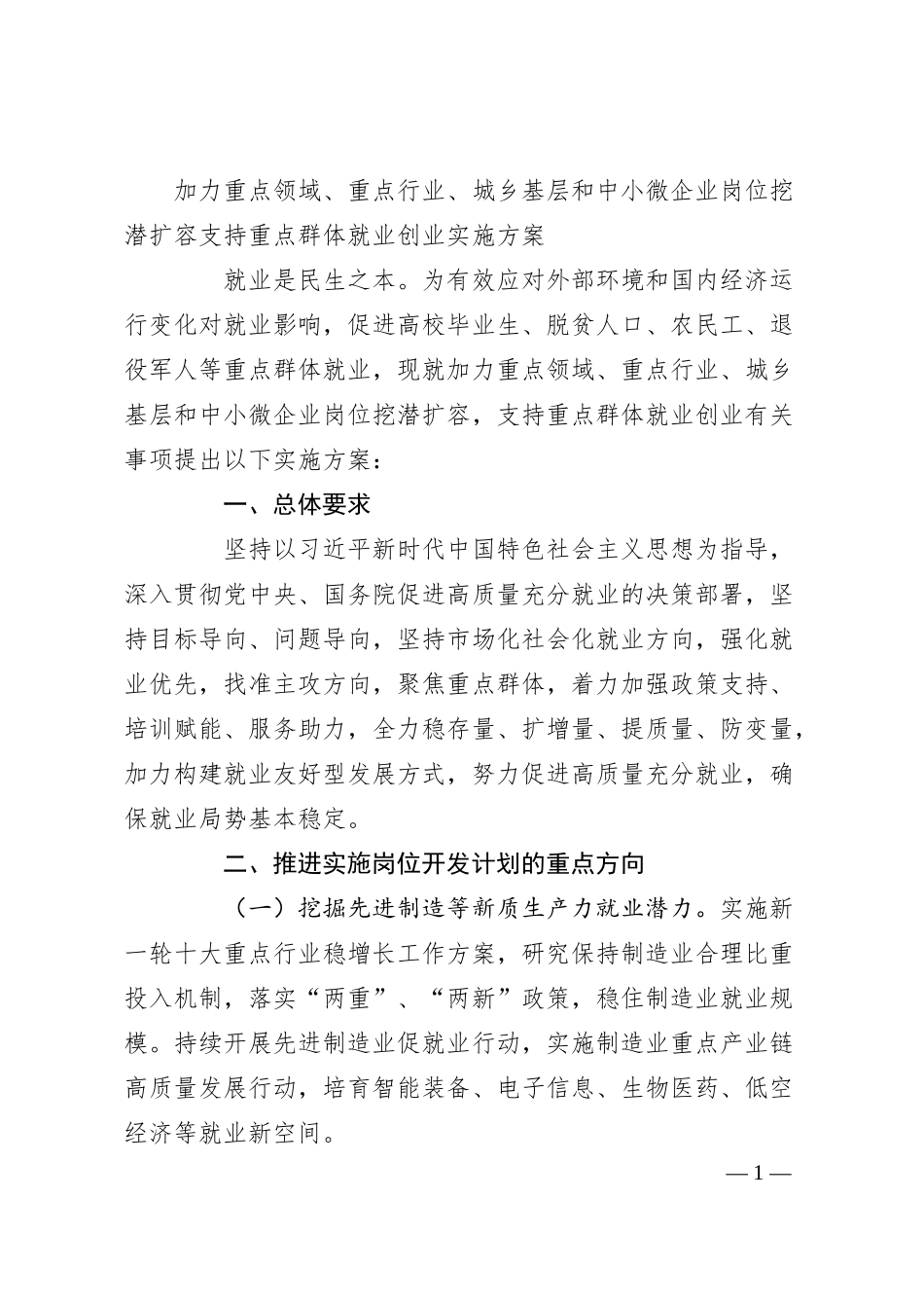 加力重点领域、重点行业、城乡基层和中小微企业岗位挖潜扩容 支持重点群体就业创业实施方案.docx_第1页