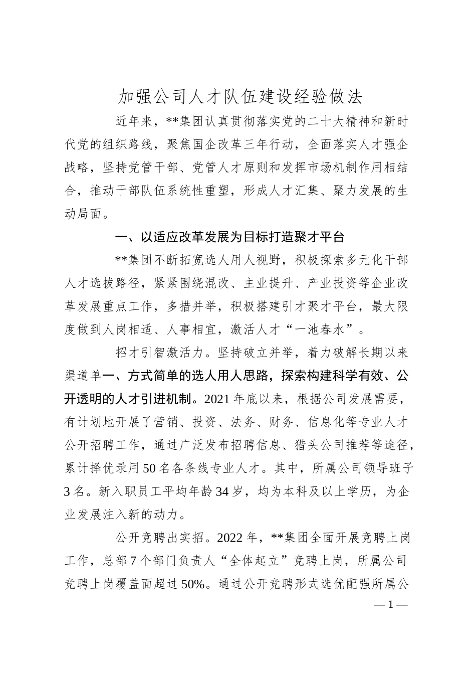 加强公司人才队伍建设经验做法.docx_第1页