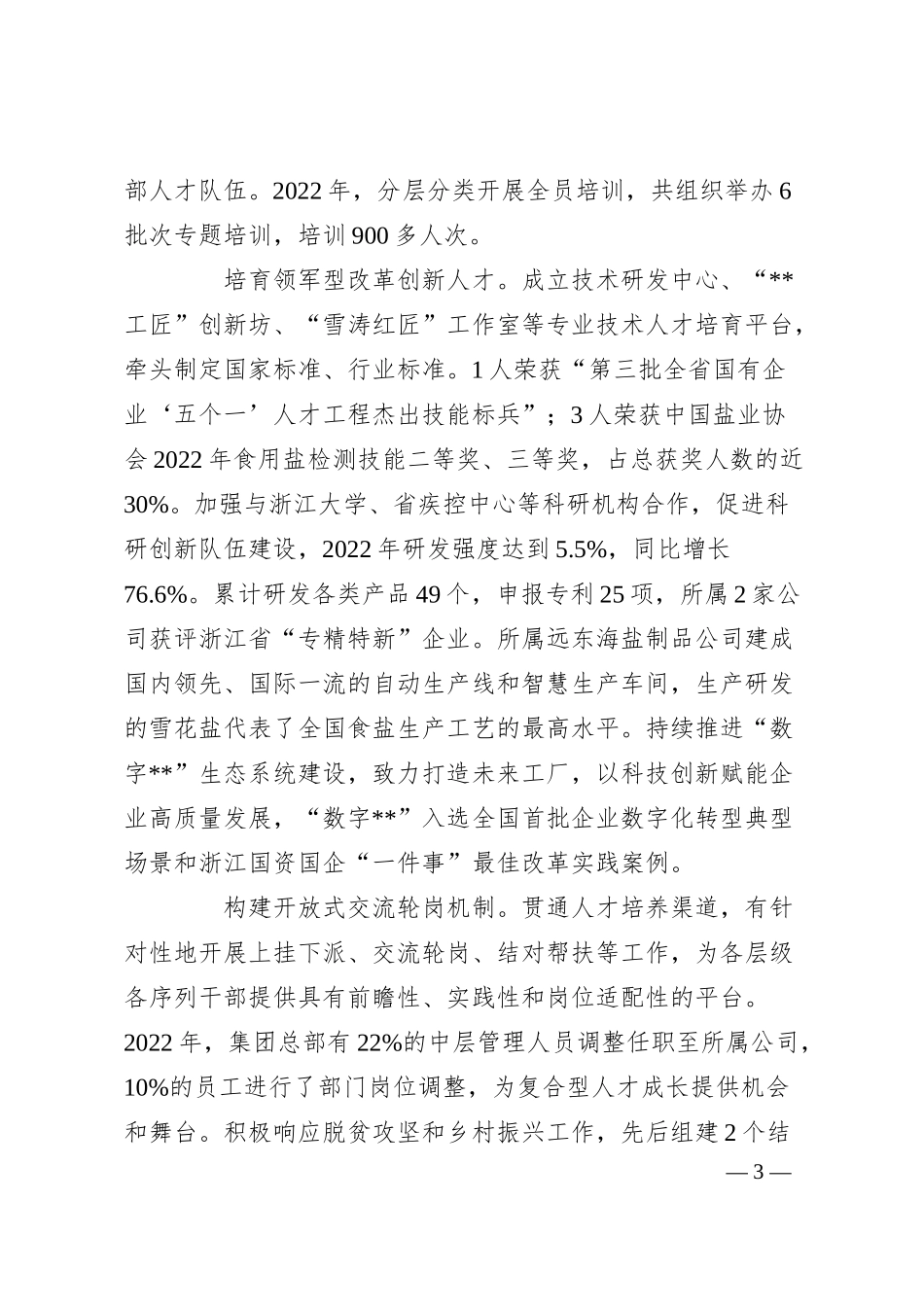 加强公司人才队伍建设经验做法.docx_第3页