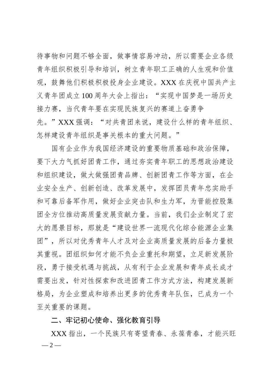 加强国有企业共青团工作的思考与建议.docx_第2页