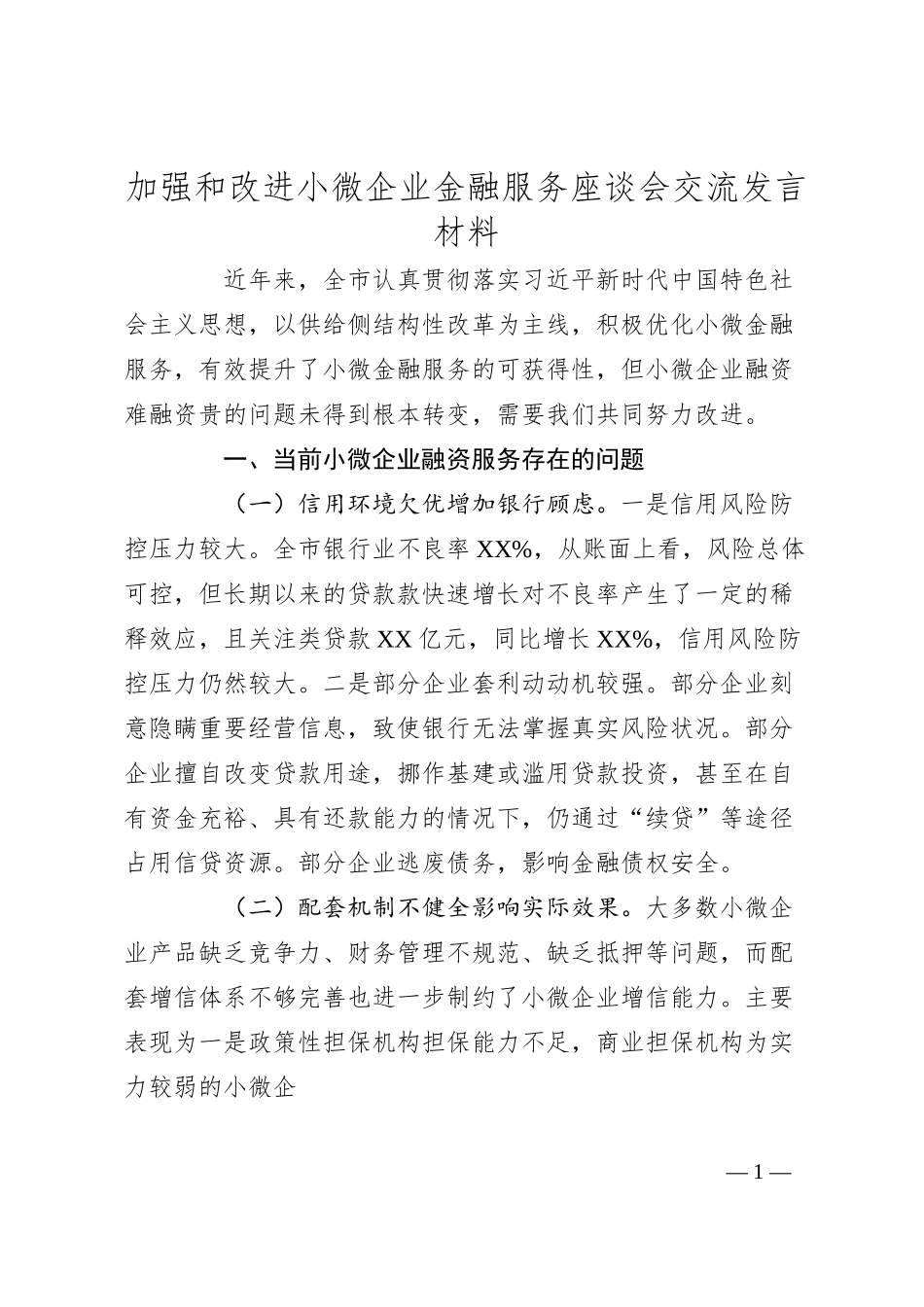 加强和改进小微企业金融服务座谈会交流发言材料.docx_第1页