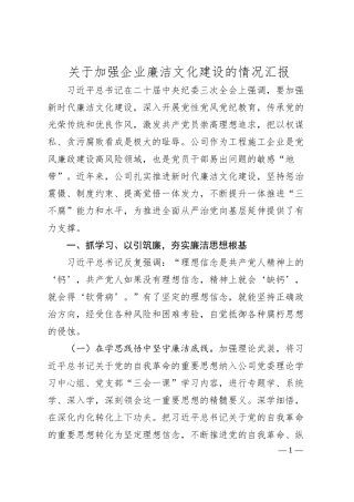 加强企业廉洁文化建设的情况汇报.docx