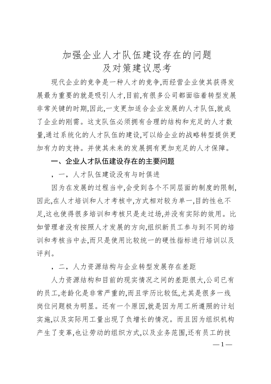 加强企业人才队伍建设存在的问题及对策建议思考.docx_第1页