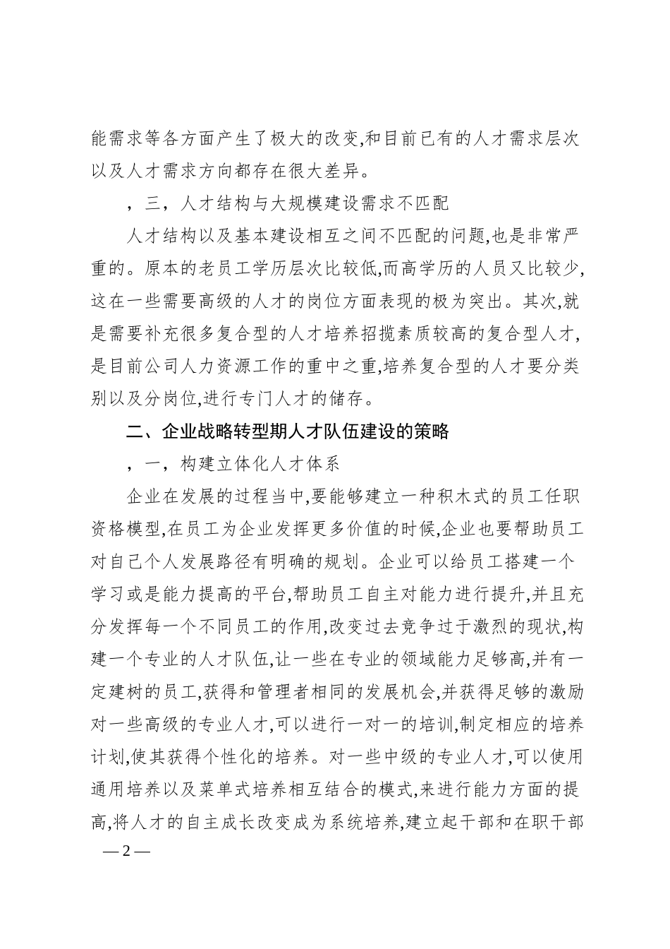 加强企业人才队伍建设存在的问题及对策建议思考.docx_第2页