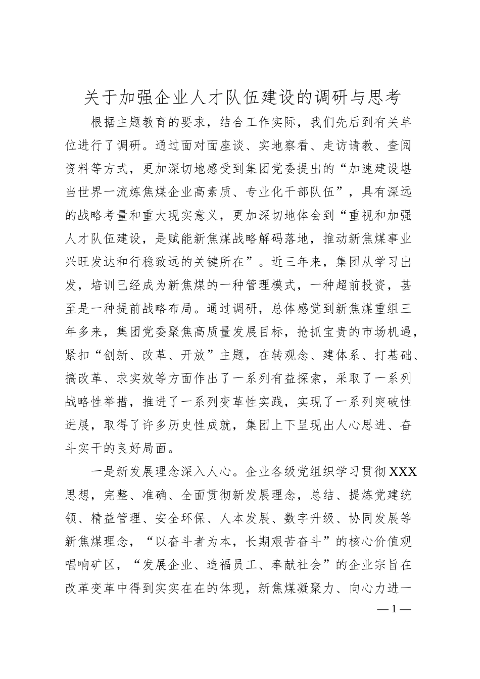 加强企业人才队伍建设的调研与思考.docx_第1页