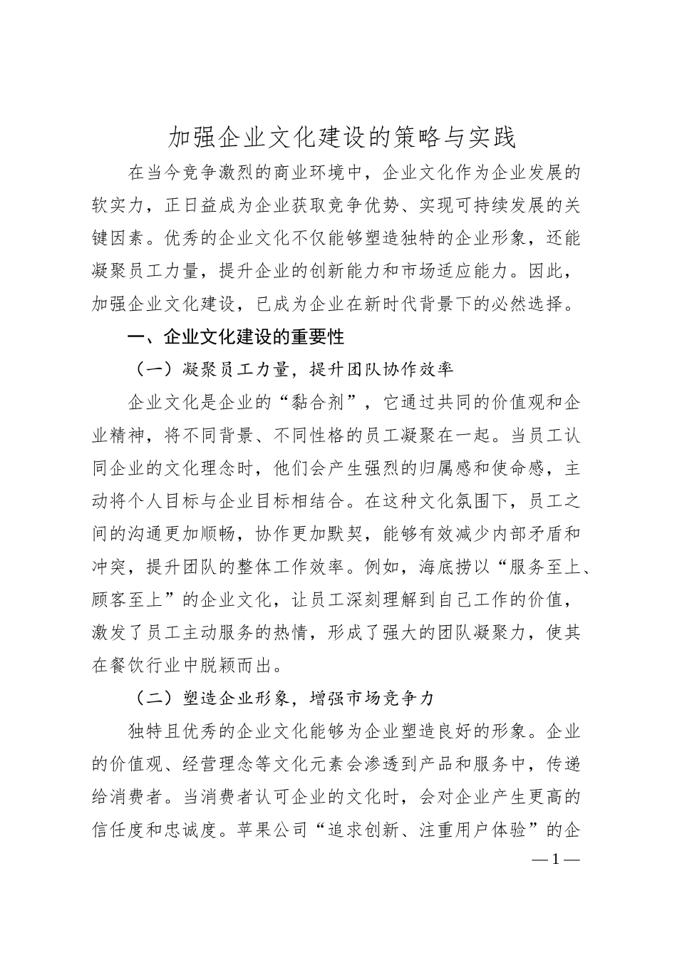 加强企业文化建设的策略与实践.docx_第1页