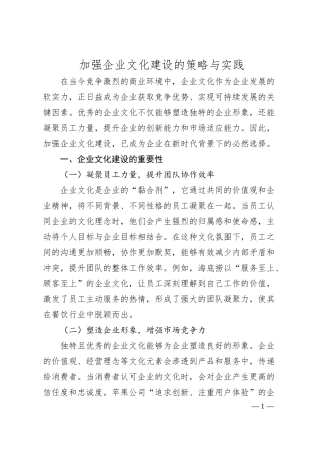 加强企业文化建设的策略与实践.docx