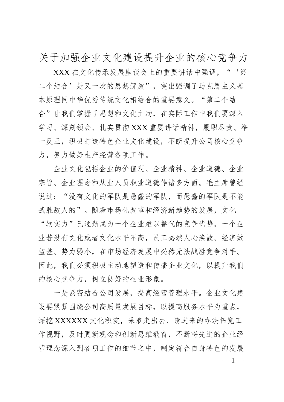 加强企业文化建设提升企业的核心竞争力.docx_第1页