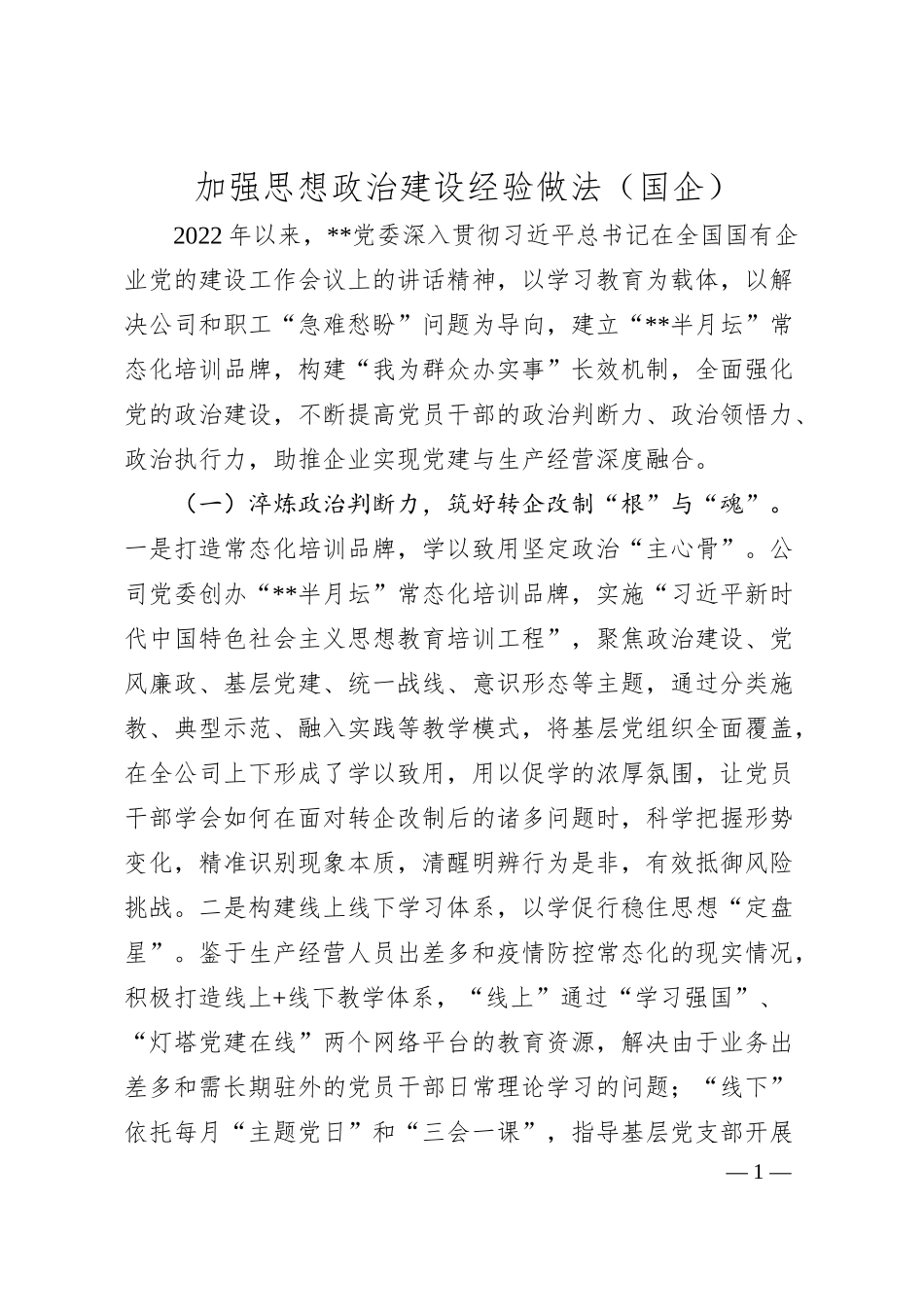 加强思想政治建设经验做法（国企）.docx_第1页
