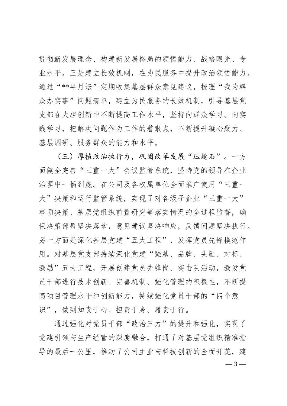 加强思想政治建设经验做法（国企）.docx_第3页