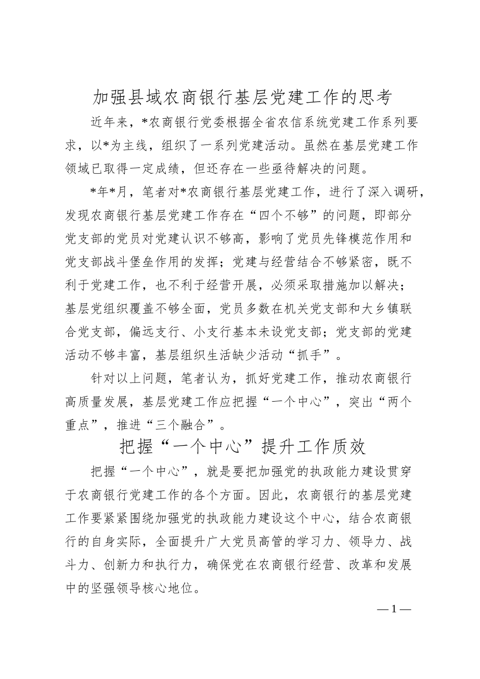 加强县域农商银行基层党建工作的思考.docx_第1页
