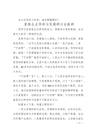 家族企业传承与发展研讨会致辞.docx