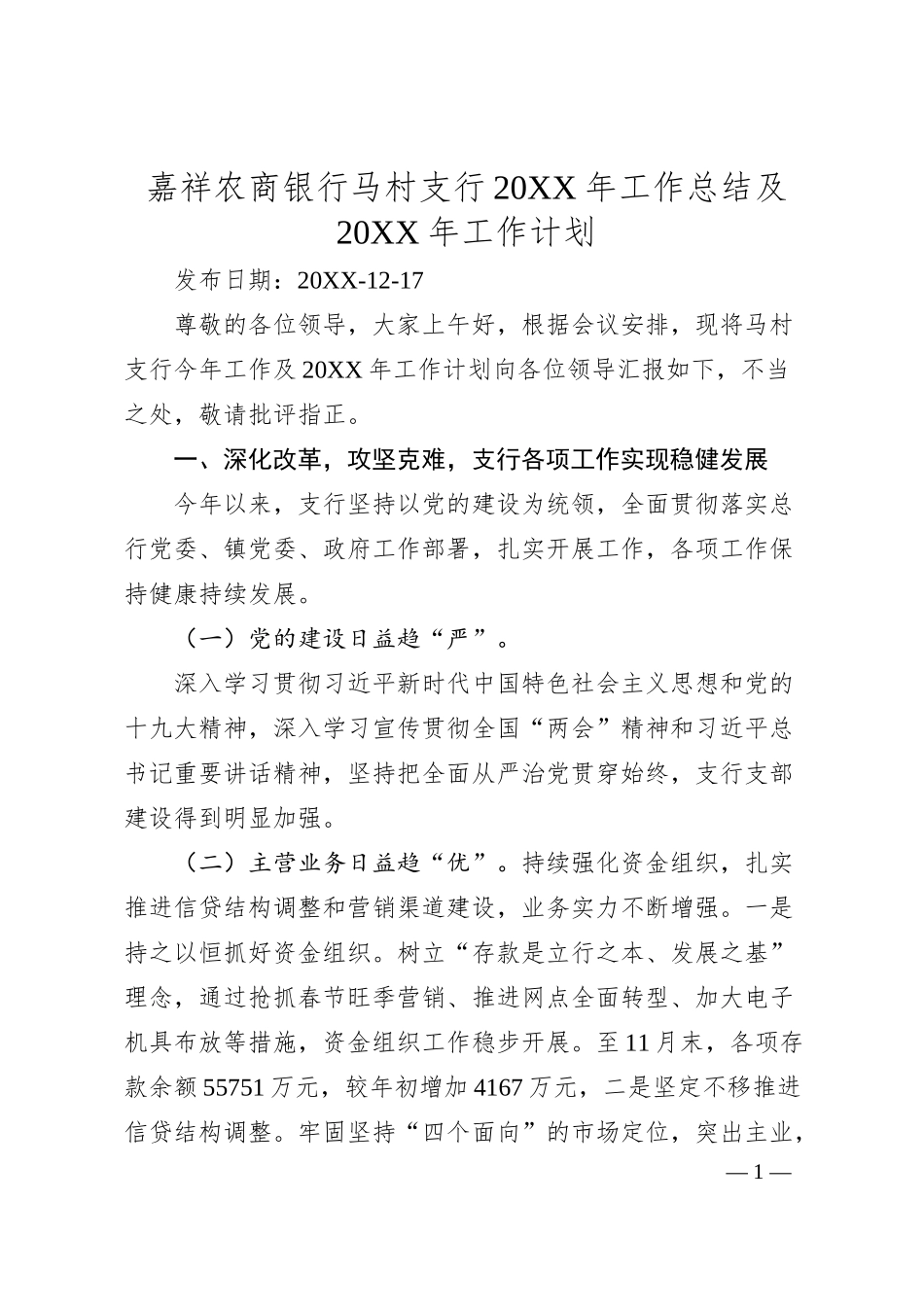 嘉祥农商银行马村支行2018年工作总结及2019年工作计划.docx_第1页