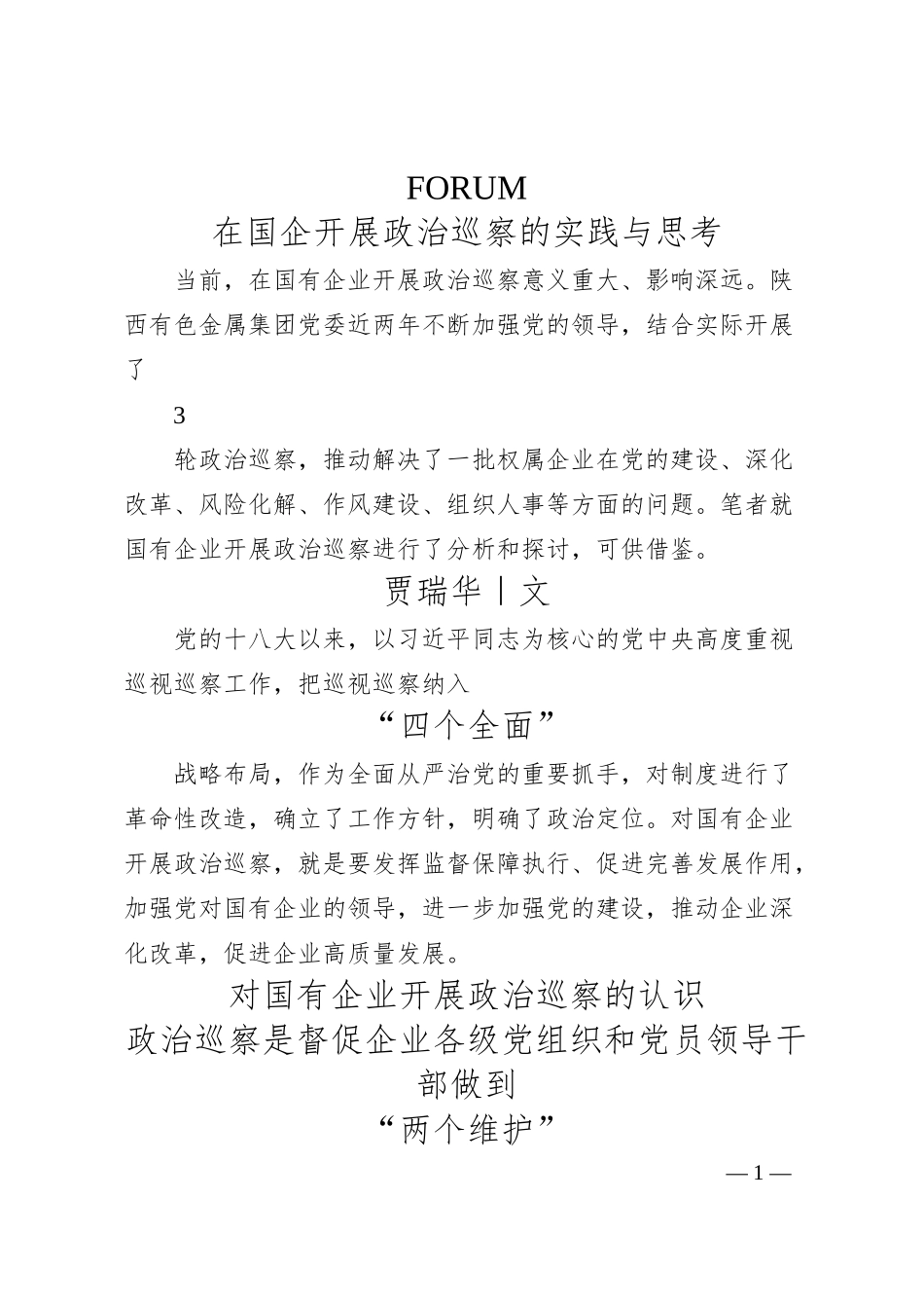 贾瑞华：在国企开展政治巡察的实践与思考.docx_第1页