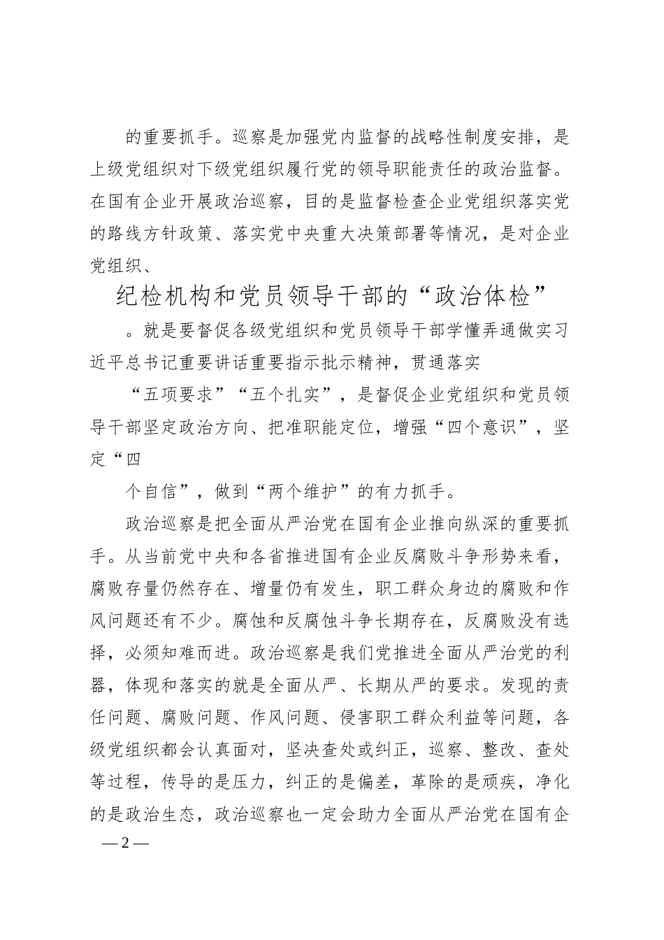 贾瑞华：在国企开展政治巡察的实践与思考.docx_第2页