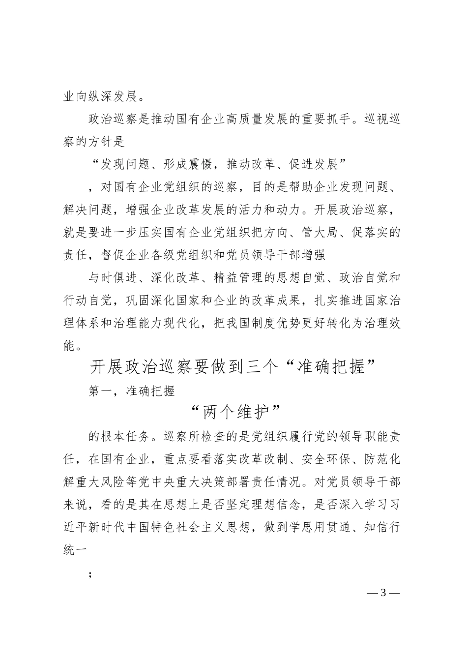 贾瑞华：在国企开展政治巡察的实践与思考.docx_第3页