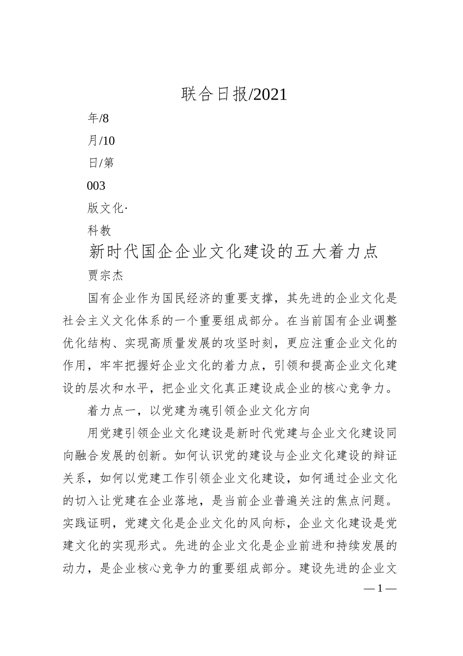 贾宗杰：新时代国企企业文化建设的五大着力点.docx_第1页