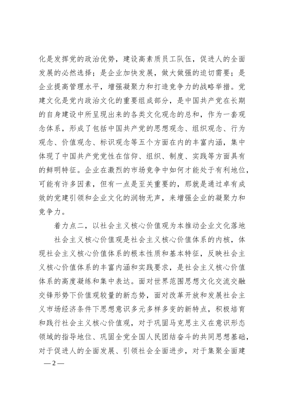 贾宗杰：新时代国企企业文化建设的五大着力点.docx_第2页