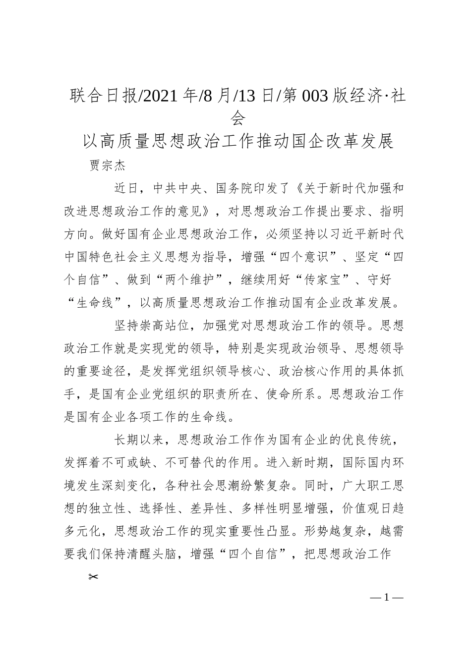 贾宗杰：以高质量思想政治工作推动国企改革发展.docx_第1页