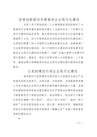 坚持创新驱动发展 推进企业现代化建设.docx
